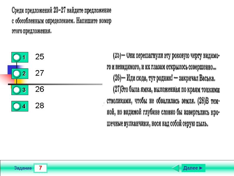 7 Задание 25 27 26 28 Далее ►